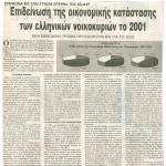 Επιδείνωση της οικονομικής κατάστασης των Ελληνικών Νοικοκυριών το 2001, σύμφωνα με έρευνα της ICAP