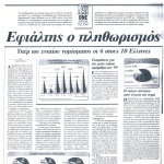 Εφιάλτης ο πληθωρισμός – Υπέρ του ενιαίου νομίσματος οι 6 στους 10 Έλληνες και η στάση απέναντι στην έλευση του ευρώ