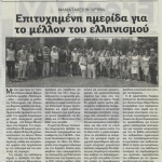 Μανιατάκειον Ίδρυμα: Επιτυχημένη ημερίδα για το μέλλον του Ελληνισμού