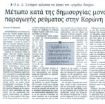 Ο κ. Δημήτρης Σιούφας καλείται να λύσει τον "γόρδιο δεσμό" - Μέτωπο κατά της δημιουργίας μονάδας παραγωγής ρεύματος στην Κορώνη
