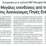 Συνεργασία με τη γαλλική EDF Energies Nouvelles  - Μεγάλες επενδύσεις από τη ΔΕΗ στις Ανανεώσιμες Πηγές Ενέργειας