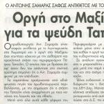 Ο Αντώνης Σαμαράς σαφώς αντίθετος με το λιγνιτωρυχείο - Οργή στο Μαξίμου για τα ψεύδη Τατούλη