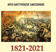 Συμμετοχή του Μανιατακείου Ιδρύματος στο πρόγραμμα των επετειακών εκδηλώσεων της Ιεράς Μητροπόλεως Μεσσηνίας για τον εορτασμό 200 χρόνων από την έναρξη της Ελληνικής Επαναστάσεως του 1821