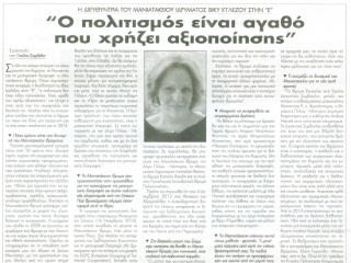 Συνέντευξη της Βίκυς Ιγγλέζου στην ΕΛΕΥΘΕΡΙΑ Καλαμάτας στις 4 Φεβρουαρίου 2014