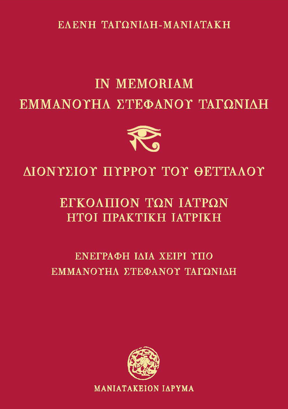 Κυκλοφορία του βιβλίου «IN MEMORIAM ΕΜΜΑΝΟΥΗΛ ΣΤΕΦΑΝΟΥ ΤΑΓΩΝΙΔΗ - ΔΙΟΝΥΣΙΟΥ ΠΥΡΡΟΥ ΤΟΥ ΘΕΤΤΑΛΟΥ ΕΓΚΟΛΠΙΟΝ ΤΩΝ ΙΑΤΡΩΝ ΗΤΟΙ ΠΡΑΚΤΙΚΗ ΙΑΤΡΙΚΗ»   της Ελένης Ταγωνίδη-Μανιατάκη, εκδόσεως Μανιατακείου Ιδρύματος