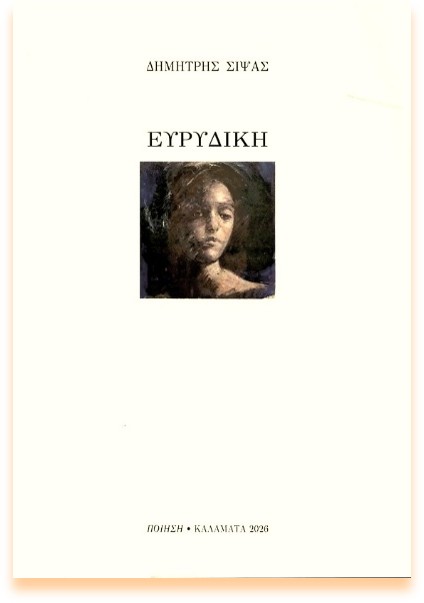 ΠΑΡΟΥΣΙΑΣΗ ΤΗΣ ΠΟΙΗΤΙΚΗΣ ΣΥΛΛΟΓΗΣ «ΕΥΡΥΔΙΚΗ» ΤΟΥ ΔΗΜΗΤΡΗ ΣΙΨΑ ΣΤΟ ΜΑΝΙΑΤΑΚΕΙΟΝ ΙΔΡΥΜΑ ΣΤΗΝ ΚΟΡΩΝΗ