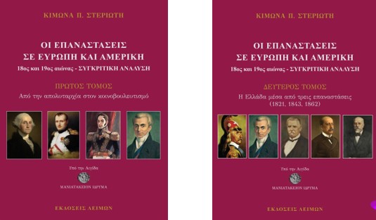 «ΟΙ ΕΠΑΝΑΣΤΑΣΕΙΣ ΣΕ ΕΥΡΩΠΗ ΚΑΙ ΑΜΕΡΙΚΗ 18ος & 19ος αιώνας – ΣΥΓΚΡΙΤΙΚΗ ΑΝΑΛΥΣΗ» του Κίμωνα Στεριώτη