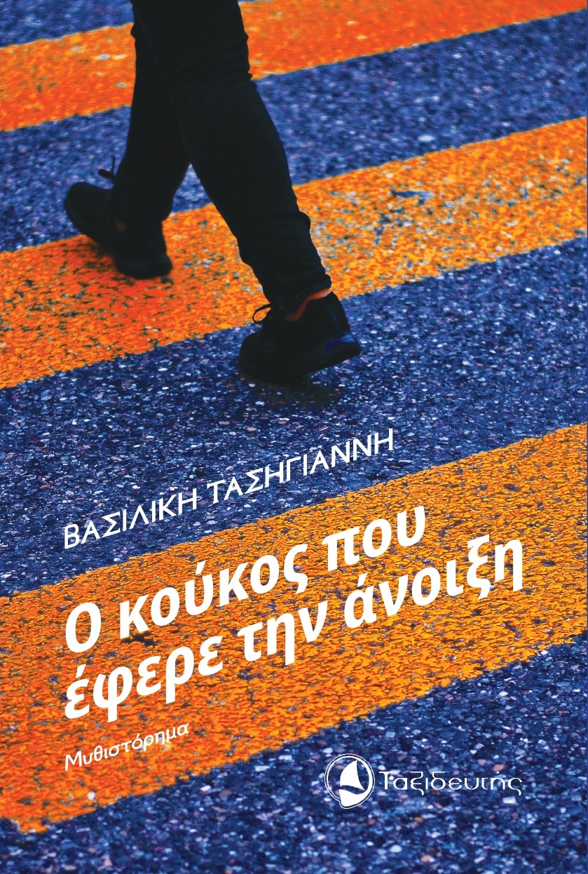 Παρουσίαση του βιβλίου «Ο κούκος που έφερε την άνοιξη» της Βασιλικής Τασηγιάννη στο ΜΑΝΙΑTAKEION ΙΔΡΥΜΑ στην Κορώνη