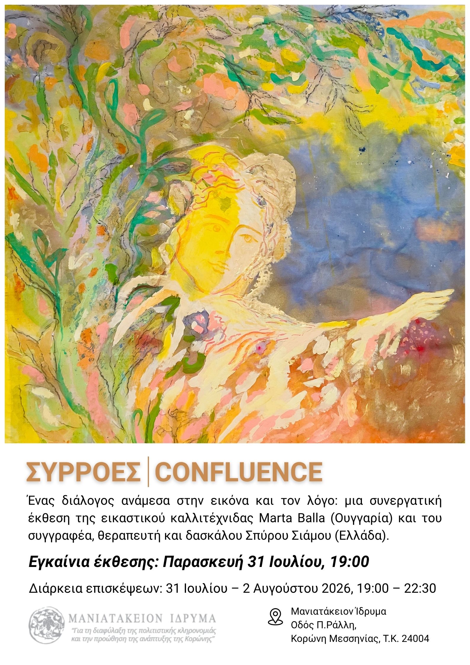 ΣΥΝΕΡΓΑΤΙΚΗ ΕΚΘΕΣΗ ΖΩΓΡΑΦΙΚΗΣ «ΣΥΡΡΟΕΣ | CONFLUENCE» ΤΗΣ ΕΙΚΑΣΤΙΚΟΥ MARTA BALLA ΚΑΙ ΤΟΥ ΣΥΓΓΡΑΦΕΑ ΣΠΥΡΟΥ ΣΙΑΜΟΥ ΣΤΟ ΜΑΝΙΑΤΑΚΕΙΟΝ ΙΔΡΥΜΑ ΣΤΗΝ ΚΟΡΩΝΗ