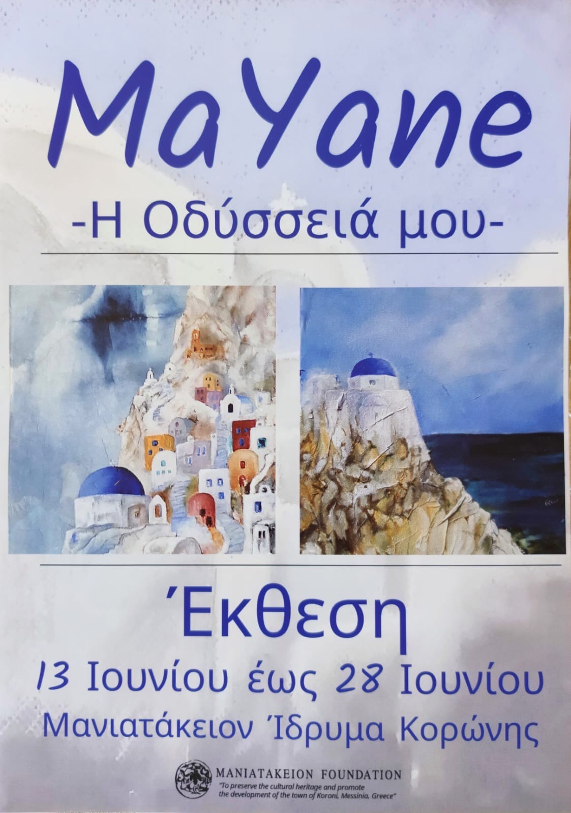 Έκθεση Ζωγραφικής “Η Οδύσσειά μου” της MaYane στο ΜΑΝΙΑΤΑΚΕΙΟΝ ΙΔΡΥΜΑ στην ΚΟΡΩΝΗ