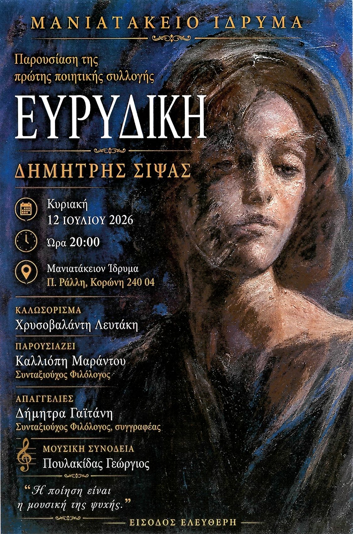 H ΠΟΙΗΤΙΚΗ ΣΥΛΛΟΓΗ «ΕΥΡΥΔΙΚΗ» ΤΟΥ ΔΗΜΗΤΡΗ ΣΙΨΑ ΣΤΟ ΜΑΝΙΑΤΑΚΕΙΟΝ ΙΔΡΥΜΑ ΣΤΗΝ ΚΟΡΩΝΗ