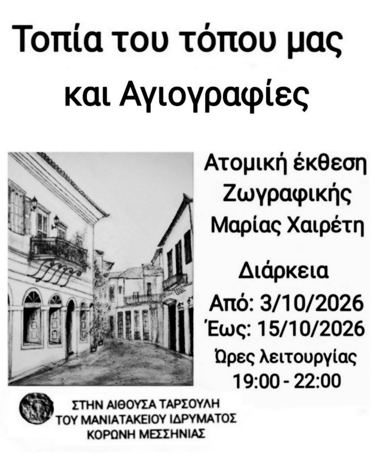 ΑΤΟΜΙΚΗ ΕΚΘΕΣΗ ΖΩΓΡΑΦΙΚΗΣ «ΤΟΠΙΑ ΤΟΥ ΤΟΠΟΥ ΜΑΣ ΚΑΙ ΑΓΙΟΓΡΑΦΙΕΣ» ΤΗΣ ΜΑΡΙΑΣ ΧΑΙΡΕΤΗ ΣΤΟ ΜΑΝΙΑΤΑΚΕΙΟΝ ΙΔΡΥΜΑ ΣΤΗΝ ΚΟΡΩΝΗ
