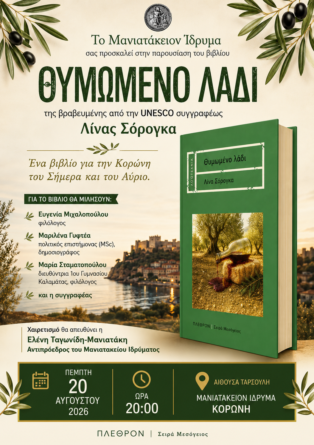 ΠΑΡΟΥΣΙΑΣΗ ΤΟΥ ΒΙΒΛΙΟΥ «ΘΥΜΩΜΕΝΟ ΛΑΔΙ» ΤΗΣ ΛΙΝΑΣ ΣΟΡΟΓΚΑ ΣΤΟ ΜΑΝΙΑΤΑΚΕΙΟΝ ΙΔΡΥΜΑ ΣΤΗΝ ΚΟΡΩΝΗ