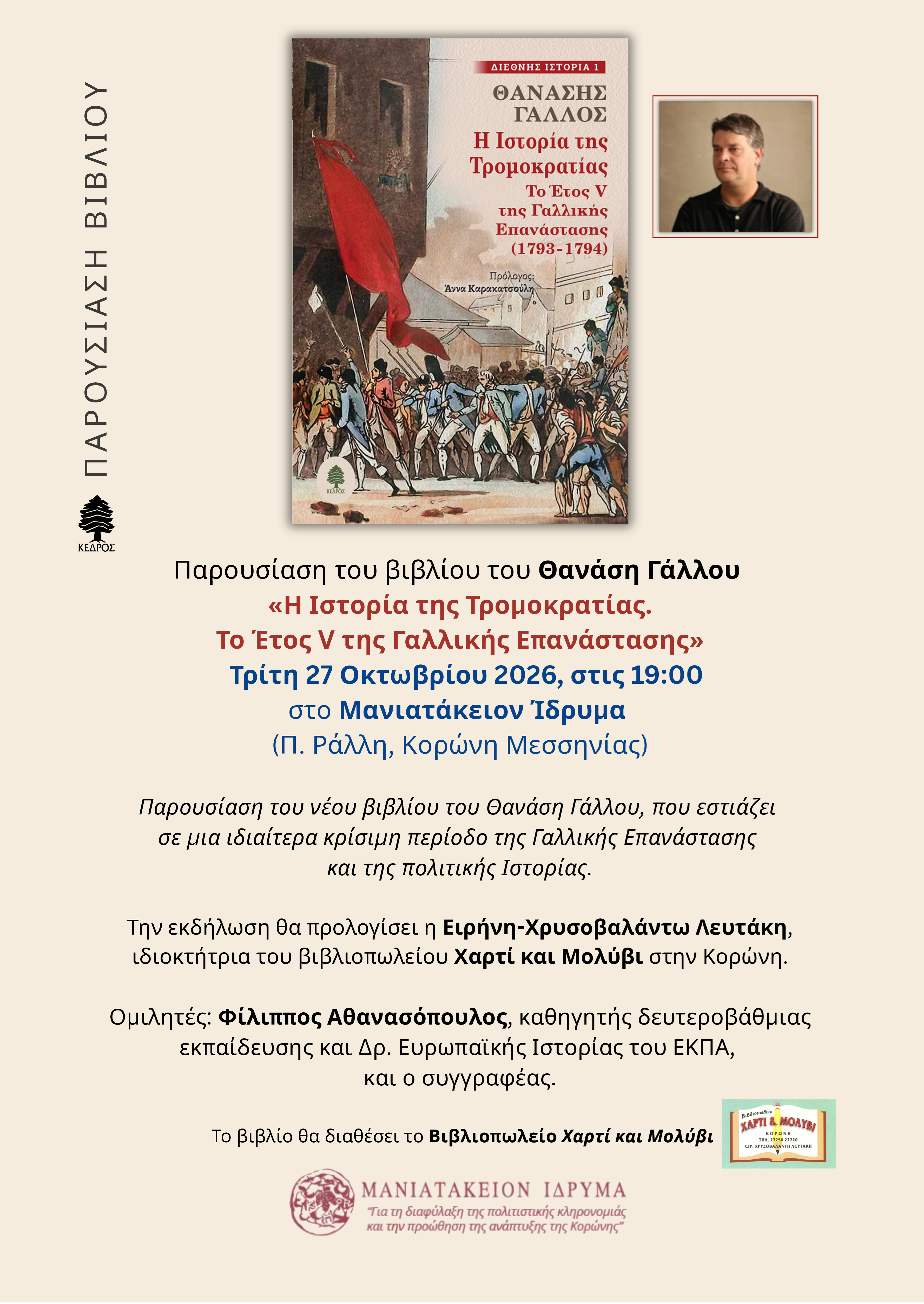 ΠΑΡΟΥΣΙΑΣΗ ΤΟΥ ΒΙΒΛΙΟΥ «Η ΙΣΤΟΡΙΑ ΤΗΣ ΤΡΟΜΟΚΡΑΤΙΑΣ ΤΟ ΕΤΟΣ V ΤΗΣ ΓΑΛΛΙΚΗΣ ΕΠΑΝΑΣΤΑΣΗΣ» ΤΟΥ ΘΑΝΑΣΗ ΓΑΛΛΟΥ ΣΤΟ ΜΑΝΙΑΤΑΚΕΙΟΝ ΙΔΡΥΜΑ ΣΤΗΝ ΚΟΡΩΝΗ