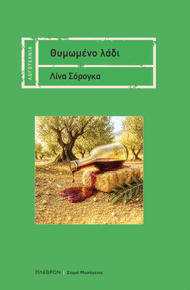 ΠΑΡΟΥΣΙΑΣΗ ΤΟΥ ΒΙΒΛΙΟΥ «ΘΥΜΩΜΕΝΟ ΛΑΔΙ» ΤΗΣ ΛΙΝΑΣ ΣΟΡΟΓΚΑ ΣΤΟ ΜΑΝΙΑΤΑΚΕΙΟΝ ΙΔΡΥΜΑ ΣΤΗΝ ΚΟΡΩΝΗ