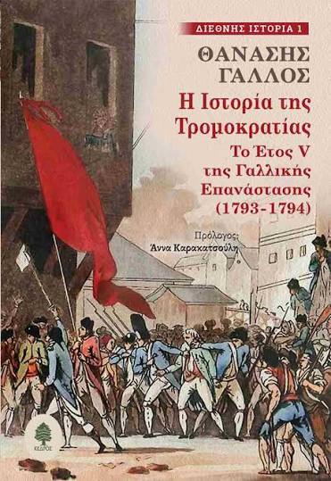 ΠΑΡΟΥΣΙΑΣΗ ΤΟΥ ΒΙΒΛΙΟΥ «Η ΙΣΤΟΡΙΑ ΤΗΣ ΤΡΟΜΟΚΡΑΤΙΑΣ ΤΟ ΕΤΟΣ V ΤΗΣ ΓΑΛΛΙΚΗΣ ΕΠΑΝΑΣΤΑΣΗΣ» ΤΟΥ ΘΑΝΑΣΗ ΓΑΛΛΟΥ ΣΤΟ ΜΑΝΙΑΤΑΚΕΙΟΝ ΙΔΡΥΜΑ ΣΤΗΝ ΚΟΡΩΝΗ