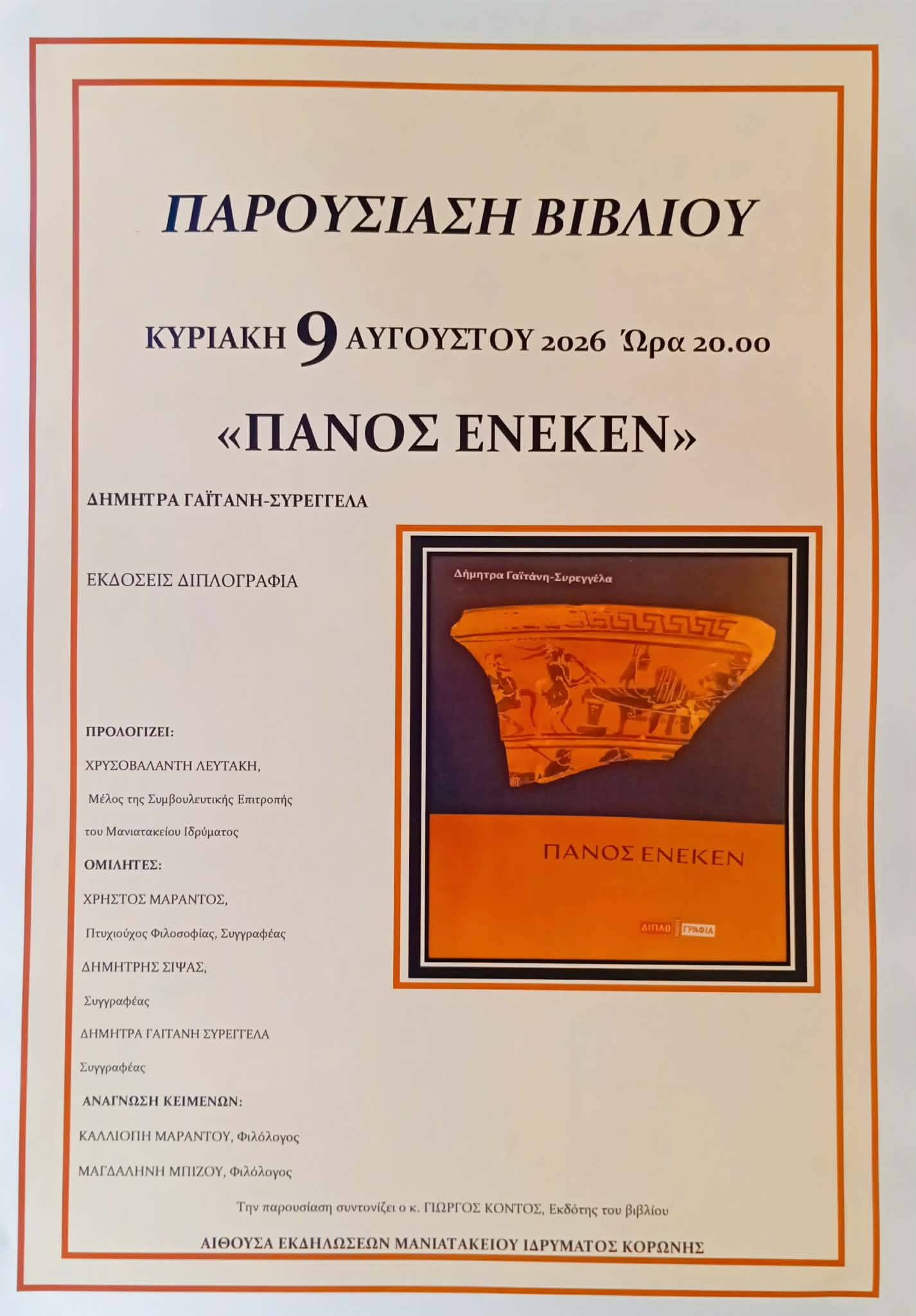 ΠΑΡΟΥΣΙΑΣΗ ΤΟΥ ΒΙΒΛΙΟΥ «ΠΑΝΟΣ ΕΝΕΚΕΝ» ΤΗΣ ΔΗΜΗΤΡΑΣ ΓΑΪΤΑΝΗ- ΣΥΡΕΓΓΕΛΑ ΣΤΟ ΜΑΝΙΑΤΑΚΕΙΟΝ ΙΔΡΥΜΑ ΣΤΗΝ ΚΟΡΩΝΗ
