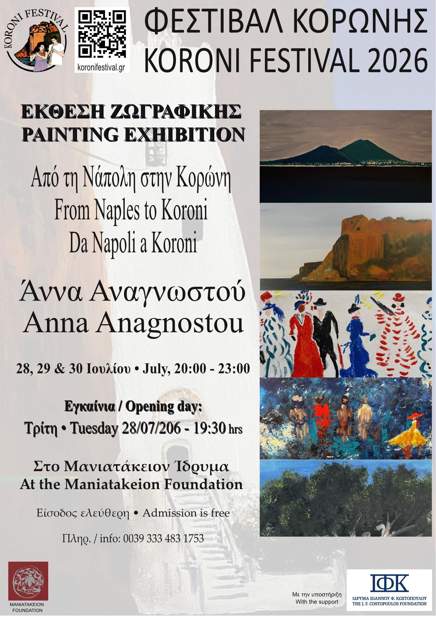 ΕΚΘΕΣΗ ΖΩΓΡΑΦΙΚΗΣ «ΑΠΟ ΤΗ ΝΑΠΟΛΗ ΣΤΗΝ ΚΟΡΩΝΗ» ΤΗΣ ΑΝΝΑΣ ΑΝΑΓΝΩΣΤΟΥ ΣΤΟ ΜΑΝΙΑΤΑΚΕΙΟΝ ΙΔΡΥΜΑ ΣΤΗΝ ΚΟΡΩΝΗ
