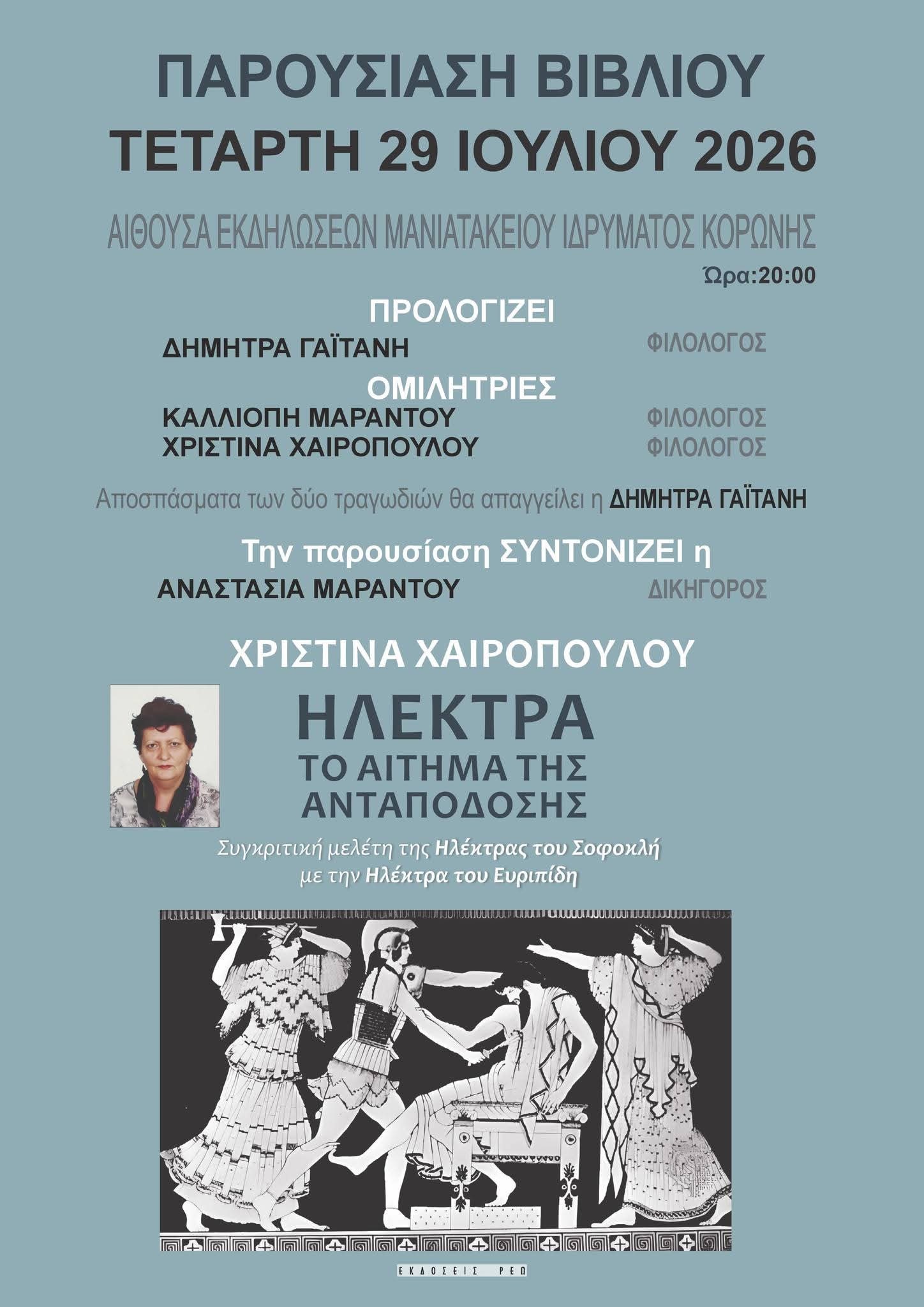 ΠΑΡΟΥΣΙΑΣΗ ΤΟΥ ΒΙΒΛΙΟΥ «ΗΛΕΚΤΡΑ, ΤΟ ΑΙΤΗΜΑ ΤΗΣ ΑΝΤΑΠΟΔΟΣΗΣ» ΤΗΣ ΧΡΙΣΤΙΝΑΣ ΧΑΙΡΟΠΟΥΛΟΥ  ΣΤΟ ΜΑΝΙΑΤΑΚΕΙΟΝ ΙΔΡΥΜΑ ΣΤΗΝ ΚΟΡΩΝΗ