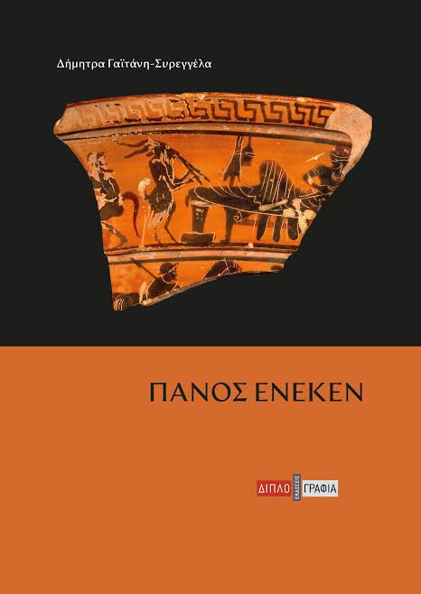 ΠΑΡΟΥΣΙΑΣΗ ΤΟΥ ΒΙΒΛΙΟΥ «ΠΑΝΟΣ ΕΝΕΚΕΝ» ΤΗΣ ΔΗΜΗΤΡΑΣ ΓΑΪΤΑΝΗ- ΣΥΡΕΓΓΕΛΑ ΣΤΟ ΜΑΝΙΑΤΑΚΕΙΟΝ ΙΔΡΥΜΑ ΣΤΗΝ ΚΟΡΩΝΗ