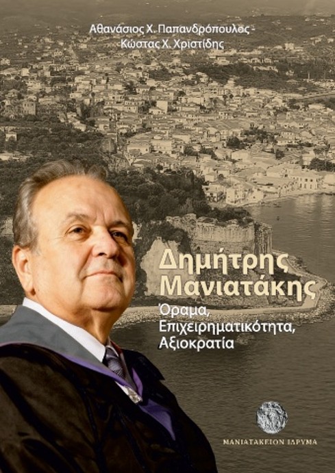 Παρουσίαση του βιβλίου του Δημήτρη Μανιατάκη