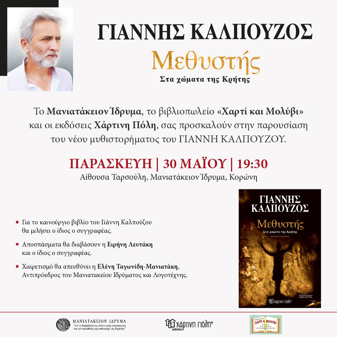 Πρόσκληση - Παρουσίαση βιβλίου Μεθυστής Στα χώματα της Κρήτης, Γιάννης Καλπούζος