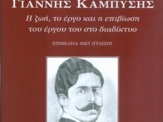 Εκδήλωση  Παρουσίασης  του  Βιβλίου «Γιάννης  Καμπύσης: Η Ζωή, το  Έργο  και η Επιβίωση του  Έργου του στο  Διαδίκτυο»