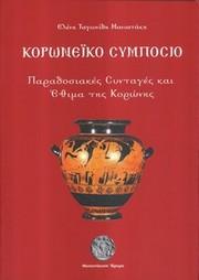 Κυκλοφόρησε το βιβλίο της Ελένης Ταγωνίδη Μανιατάκη «Κορωνέικο Συμπόσιο: Παραδοσιακές Συνταγές & Έθιμα της Κορώνης»