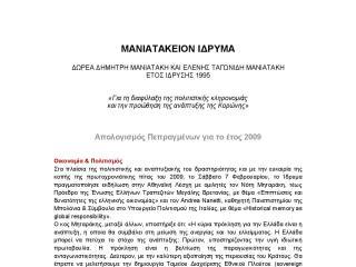 Έκθεση Πεπραγμένων 2009