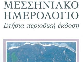 The Messinian journal "Messiniako Imerologio 2013” was released