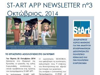 ST-ART APP: NEWSLETTER N°3 – 23 Οκτωβρίου 2014