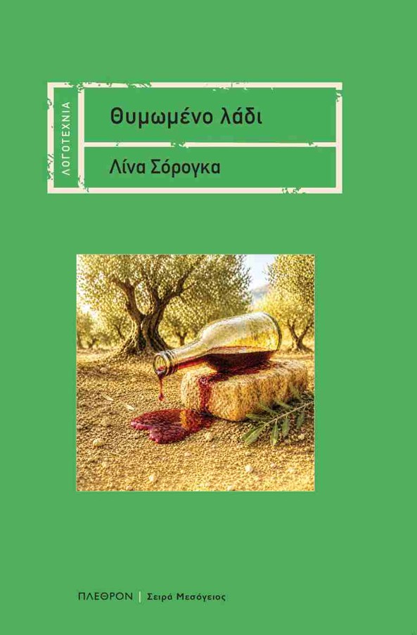 ΤΟ ΒΙΒΛΙΟ «ΘΥΜΩΜΕΝΟ ΛΑΔΙ» ΤΗΣ ΛΙΝΑΣ ΣΟΡΟΓΚΑ  ΣΤΟ ΜΑΝΙΑΤΑΚΕΙΟΝ ΙΔΡΥΜΑ ΣΤΗΝ ΚΟΡΩΝΗ