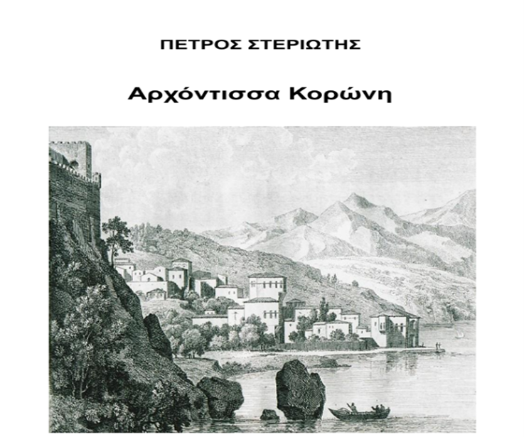 Παρουσιάσεις της Ποιητικής Συλλογής «Αρχόντισσα Κορώνη» και  του Βιβλίου  «Άνυδρη βάτος και άλλα διηγήματα»,  στο Μανιατάκειον Ίδρυμα, Αίθουσα Ταρσούλη, στην Κορώνη                      