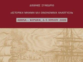 Διεθνές Συνέδριο με Θέμα: «Ιστορική Μνήμη & Οικονομική Ανάπτυξη»