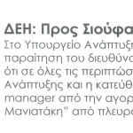 ΔΕΗ: Προς Σιούφα δείχνει ο ΥΠΟΙΚ για νέο CEO