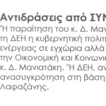 Αντιδράσεις από ΣΥΝ για παραίτηση Δ. Μανιατάκη