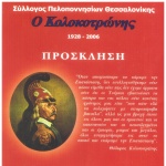 Σύλλογος Πελοποννησίων Θεσσαλονίκης "Ο Κολοκοτρώνης": Πρώτο Αντάμωμα Πελοποννησίων στο Ραμοβούνι Μεσσηνίας, 2/9/2006