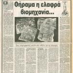 Σε "ξένα χέρια" ελληνικές επιχειρήσεις - Θήραμα η ελαφρά βιομηχανία