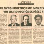 Οι άνθρωποι της ICAP διακρίνονται για τις πρωτοπόρες ιδέες τους