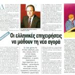 Οι Ελληνικές Επιχειρήσεις να μάθουν τη νέα αγορά