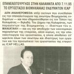 Επαναλειτούργησε στην Καλαμάτα από 7.11.1995 το εργοστάσιο Βιομηχανίας Ενδυμάτων ICAP