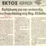 Εκδήλωση για την ανάπτυξη του franchising στη Βόρεια Ελλάδα
