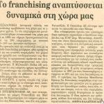 Το franchising αναπτύσσεται δυναμικά στην χώρα μας