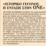 "Ιστορικό γεγονός η ένταξη στην ΟΝΕ"