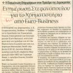 Η Ευρωένωση Επιχειρήσεων στον Πρόεδρο της Δημοκρατίας - Ενημέρωση Στεφανόπουλου για το Χρηματιστήριο από Euro-Business