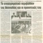 Το επιχειρηματικό περιβάλλον της Θεσσαλίας και οι προοπτικές του, σε ημερίδα που διοργάνωσε η ALPHA BANK