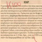 ICAP: Η μοναδική εταιρεία του κλάδου της νέας οικονομίας που κατέθεσε αίτηση για εισαγωγή των μετοχών της στην Κύρια Αγορά