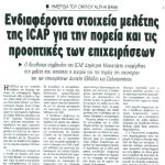 Ενδιαφέροντα στοιχεία μελέτης της ICAP για την πορεία και τις προοπτικές των επιχειρήσεων