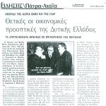 Θετικές οι οικονομικές προοπτικές της Δυτικής Ελλάδας, σε ημερίδα που διοργάνωσε ο Όμιλος ALPHA BANK