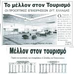 Το μέλλον στον Τουρισμό - Οι προοπτικές επιχειρήσεων Δυτικής Ελλάδας